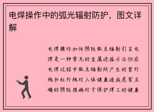 电焊操作中的弧光辐射防护，图文详解