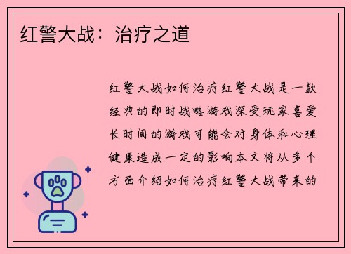 红警大战：治疗之道