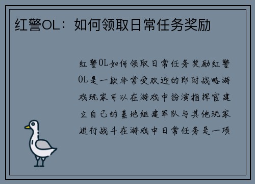 红警OL：如何领取日常任务奖励
