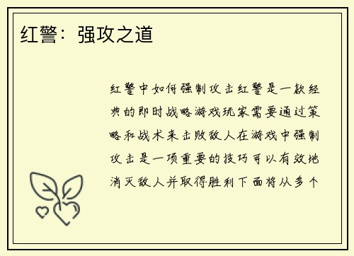 红警：强攻之道