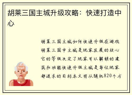 胡莱三国主城升级攻略：快速打造中心