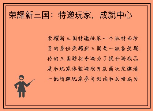 荣耀新三国：特邀玩家，成就中心