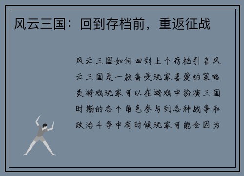 风云三国：回到存档前，重返征战