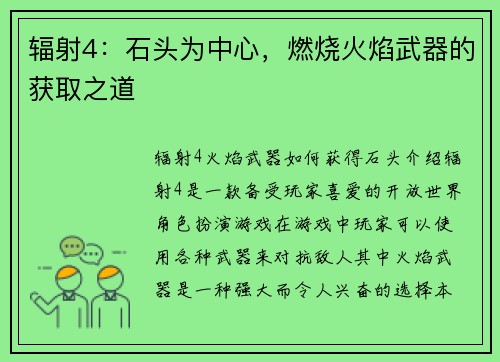 辐射4：石头为中心，燃烧火焰武器的获取之道