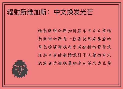 辐射新维加斯：中文焕发光芒