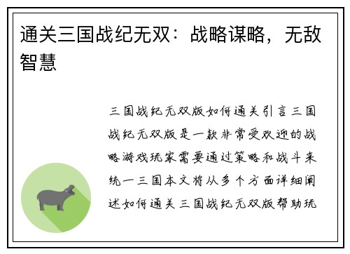 通关三国战纪无双：战略谋略，无敌智慧