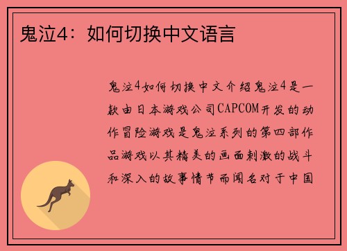 鬼泣4：如何切换中文语言