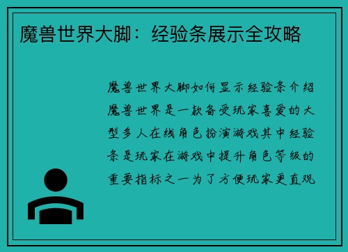 魔兽世界大脚：经验条展示全攻略