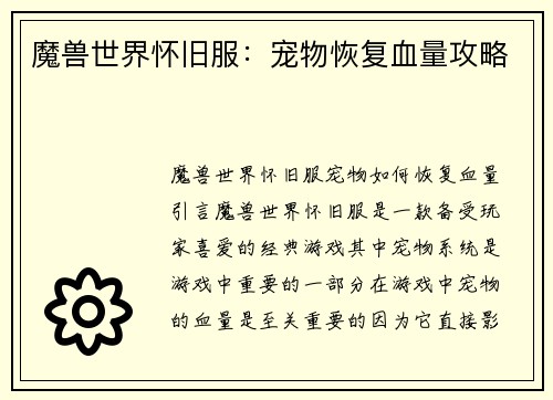 魔兽世界怀旧服：宠物恢复血量攻略