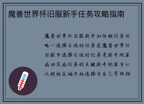 魔兽世界怀旧服新手任务攻略指南