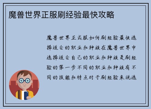 魔兽世界正服刷经验最快攻略