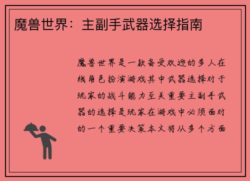 魔兽世界：主副手武器选择指南