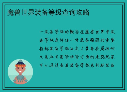 魔兽世界装备等级查询攻略