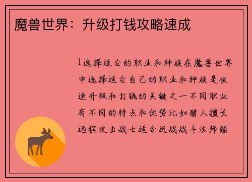 魔兽世界：升级打钱攻略速成