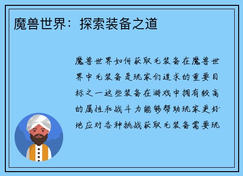 魔兽世界：探索装备之道