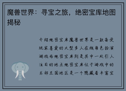 魔兽世界：寻宝之旅，绝密宝库地图揭秘