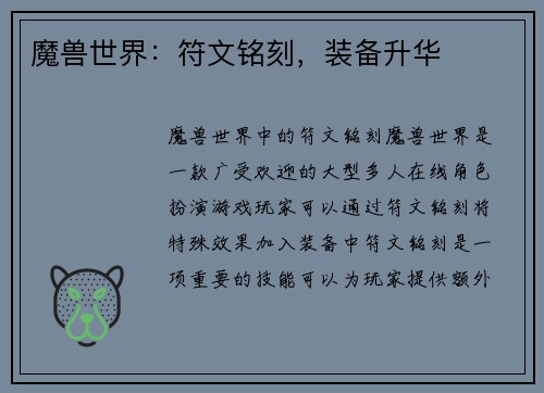 魔兽世界：符文铭刻，装备升华