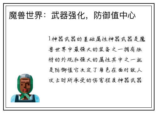 魔兽世界：武器强化，防御值中心