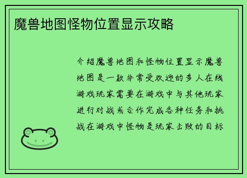 魔兽地图怪物位置显示攻略