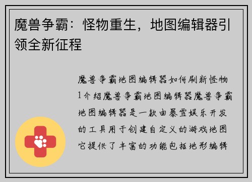 魔兽争霸：怪物重生，地图编辑器引领全新征程