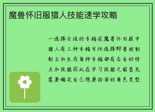魔兽怀旧服猎人技能速学攻略