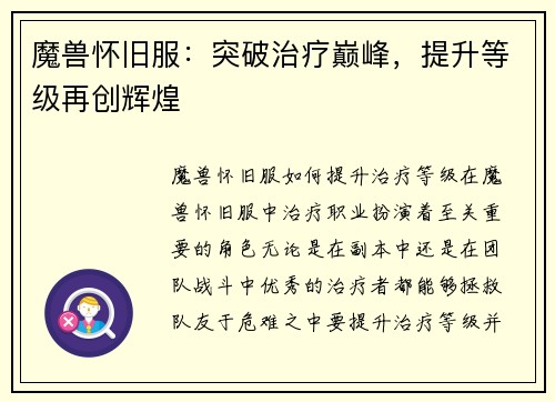 魔兽怀旧服：突破治疗巅峰，提升等级再创辉煌