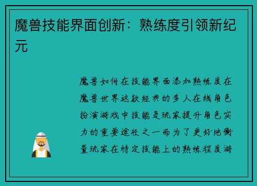 魔兽技能界面创新：熟练度引领新纪元