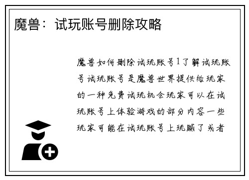 魔兽：试玩账号删除攻略