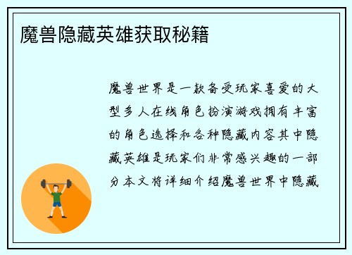 魔兽隐藏英雄获取秘籍